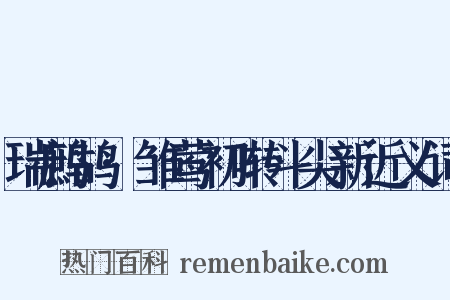 瑞鹧鸪·雏莺初啭斗尖新近义词是什么意思的图片
